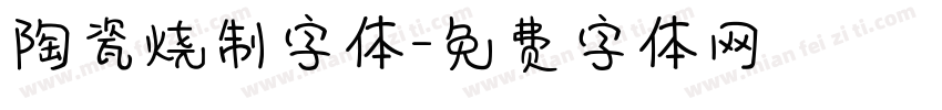 陶瓷烧制字体字体转换