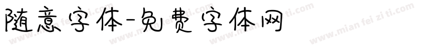 随意字体字体转换