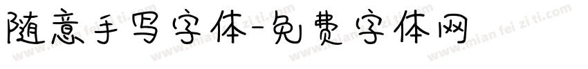 随意手写字体字体转换
