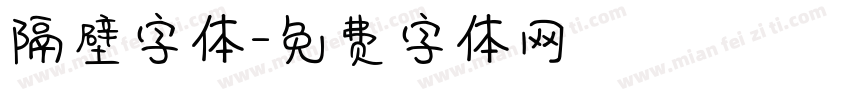 隔壁字体字体转换