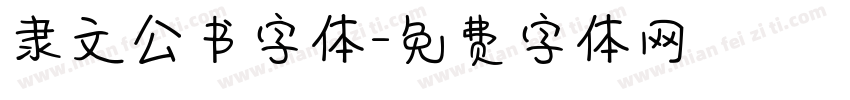 隶文公书字体字体转换
