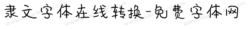 隶文字体在线转换字体转换