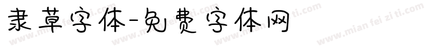 隶草字体字体转换