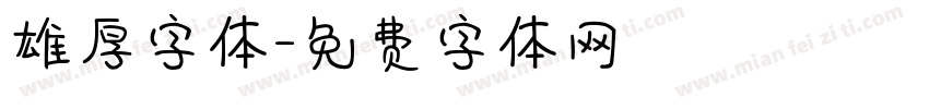 雄厚字体字体转换