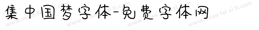 集中国梦字体字体转换