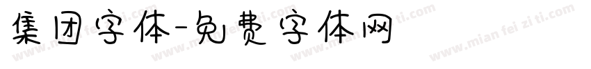 集团字体字体转换