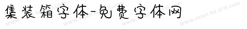 集装箱字体字体转换