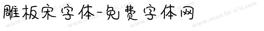 雕板宋字体字体转换