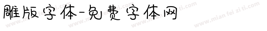 雕版字体字体转换