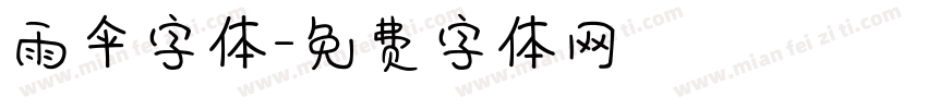 雨伞字体字体转换