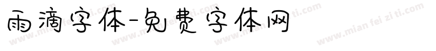 雨滴字体字体转换