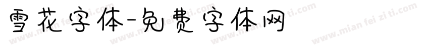 雪花字体字体转换