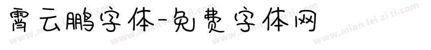 霄云鹏字体字体转换
