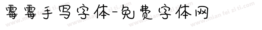 霉霉手写字体字体转换