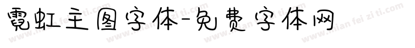 霓虹主图字体字体转换
