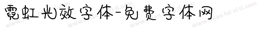 霓虹光效字体字体转换