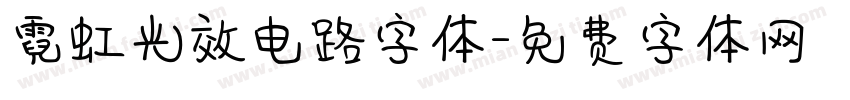 霓虹光效电路字体字体转换