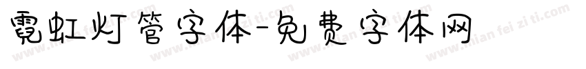 霓虹灯管字体字体转换