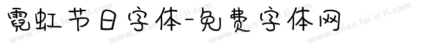 霓虹节日字体字体转换