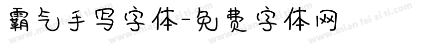 霸气手写字体字体转换