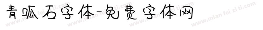 青呱石字体字体转换