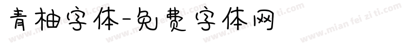 青柚字体字体转换