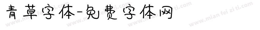 青草字体字体转换