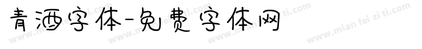 青酒字体字体转换