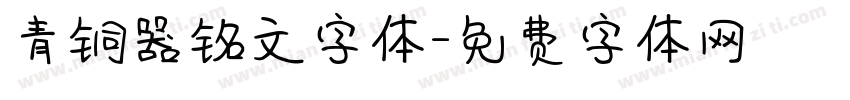 青铜器铭文字体字体转换