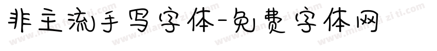 非主流手写字体字体转换