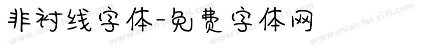 非衬线字体字体转换