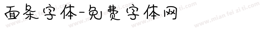 面条字体字体转换