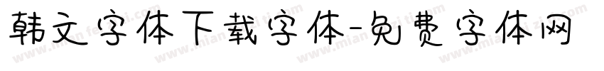韩文字体下载字体字体转换