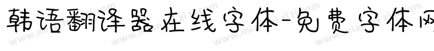 韩语翻译器在线字体字体转换
