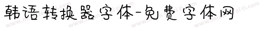 韩语转换器字体字体转换