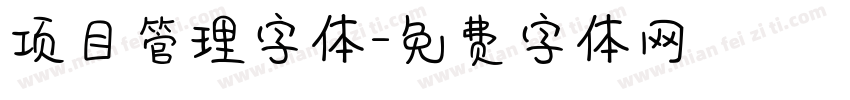 项目管理字体字体转换