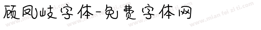 顾凤岐字体字体转换