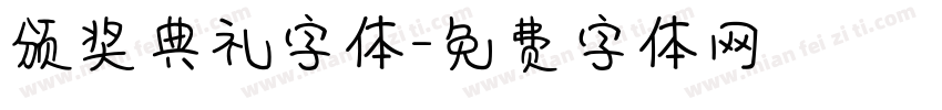 颁奖典礼字体字体转换