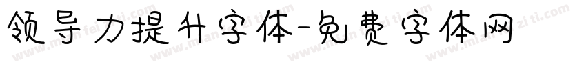 领导力提升字体字体转换