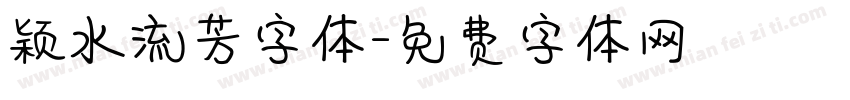 颖水流芳字体字体转换
