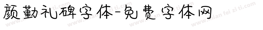 颜勤礼碑字体字体转换
