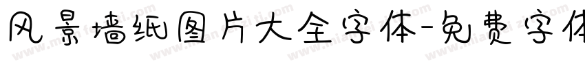 风景墙纸图片大全字体字体转换