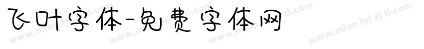 飞叶字体字体转换
