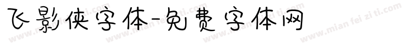 飞影侠字体字体转换