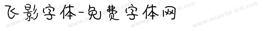 飞影字体字体转换
