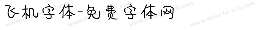飞机字体字体转换