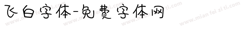 飞白字体字体转换