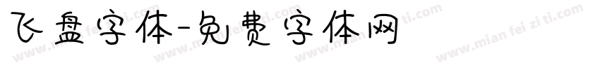 飞盘字体字体转换