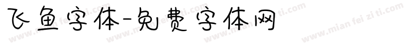 飞鱼字体字体转换