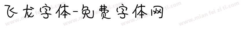 飞龙字体字体转换